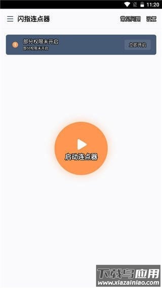 闪指连点器免费版