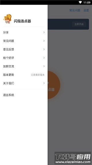 闪指连点器免费版截图1