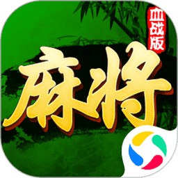 边锋德清麻将官方版