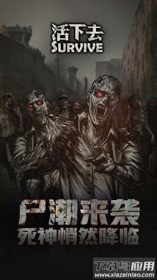 活下去游戏官方下载截图1