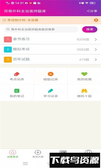 骨外科主治医师总题库软件截图3