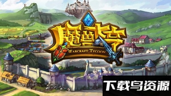 魔兽大亨游戏截图3