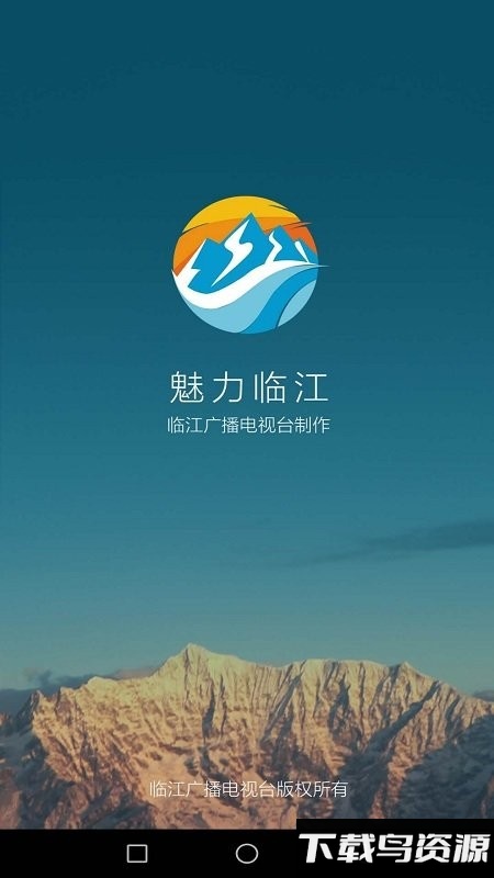 魅力临江app截图5