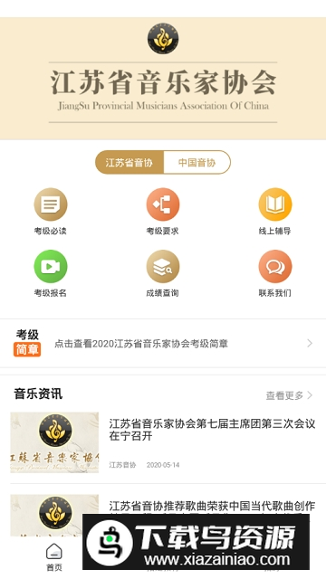 音著协(江苏音协官方考级app)截图3