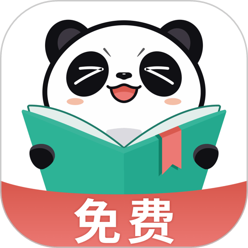 熊猫免费小说软件