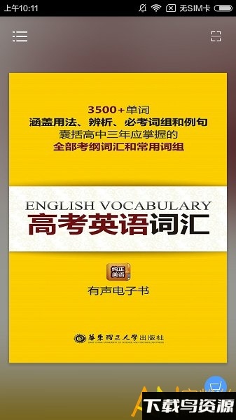 高考英语词汇app截图4
