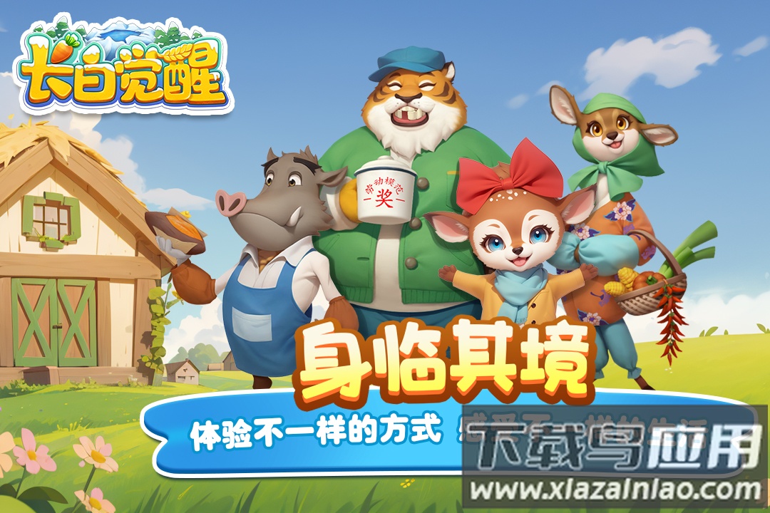 长白觉醒游戏官方正版截图1