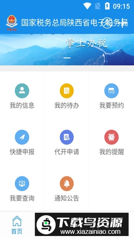 陕西税务(陕西电子税务局app官方手机版)截图1