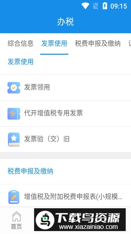 陕西税务(陕西电子税务局app官方手机版)截图3