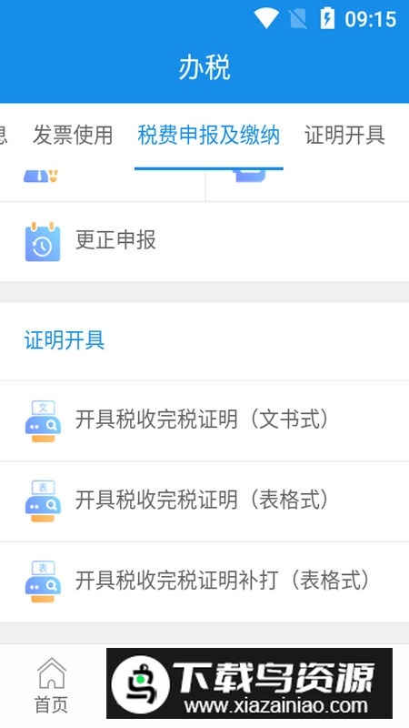 陕西税务(陕西电子税务局app官方手机版)截图4