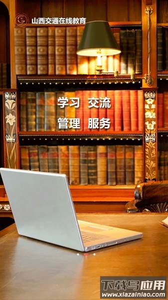 交通e学(山西交通在线教育平台手机app)截图1