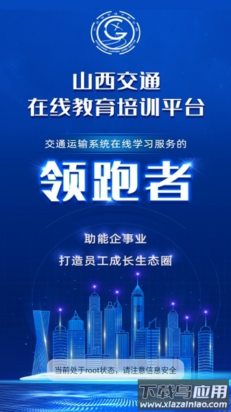 交通e学(山西交通在线教育平台手机app)截图2