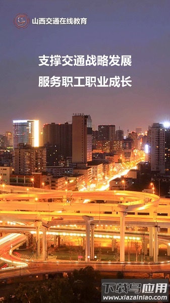 交通e学(山西交通在线教育平台手机app)截图3
