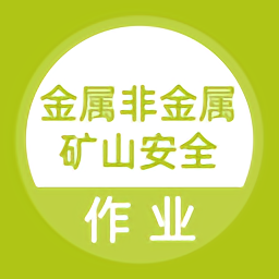 金属非金属矿山安全作业题库