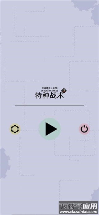 特种战术游戏中文汉化版下载截图3