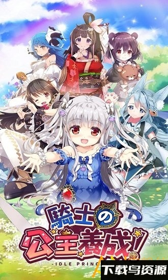 骑士的公主养成台服截图1