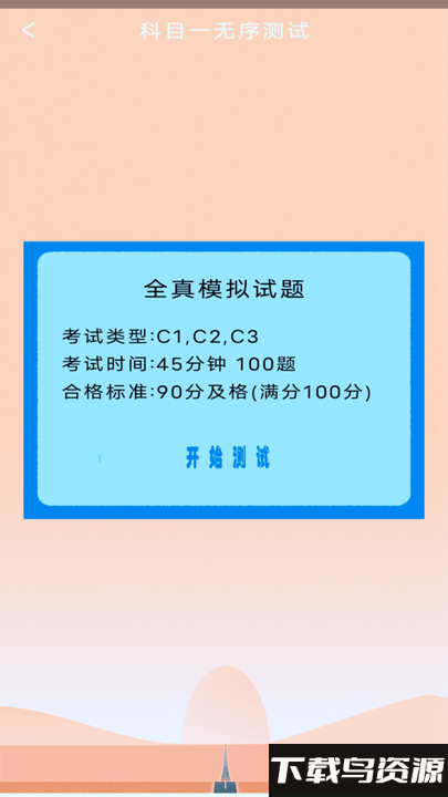 驾考科目四助手官方版截图2