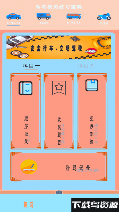 驾考科目四助手官方版截图4