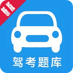 驾考科目四助手官方版