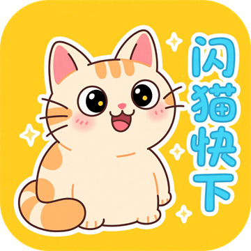 闪猫快下app最新版
