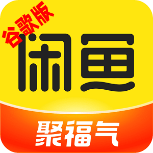 闲鱼谷歌play商店版正版