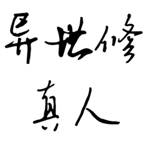 异世修真人内置作弊菜单