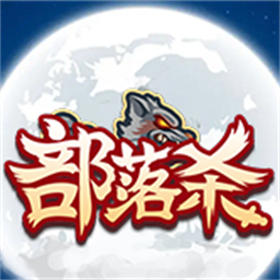 部落杀官方版