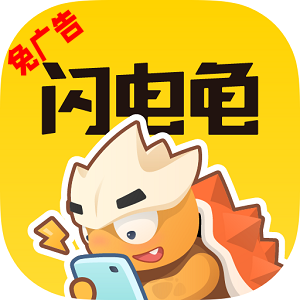 闪电龟免广告2025最新版安装包