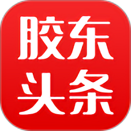 胶东头条app