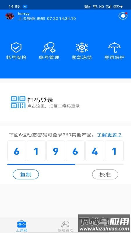 360帐号卫士免费版