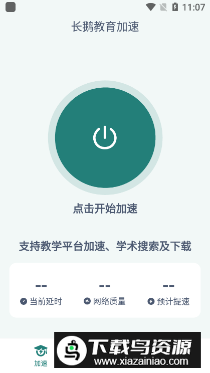 长鹅教育加速app客户端截图3