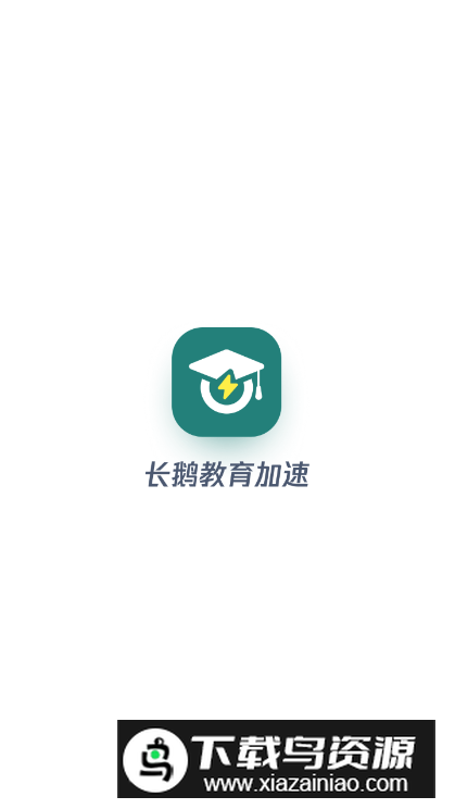 长鹅教育加速app客户端截图5
