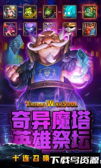 部落战魂变态版下载