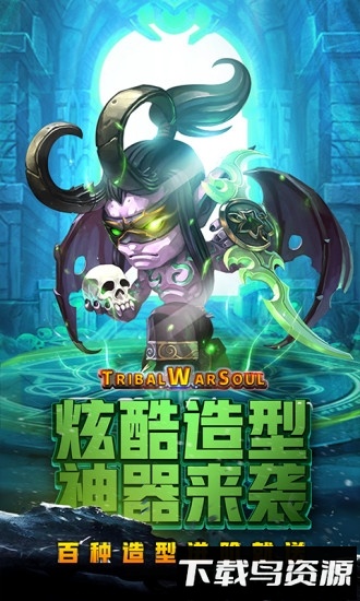 部落战魂魅族手游截图2