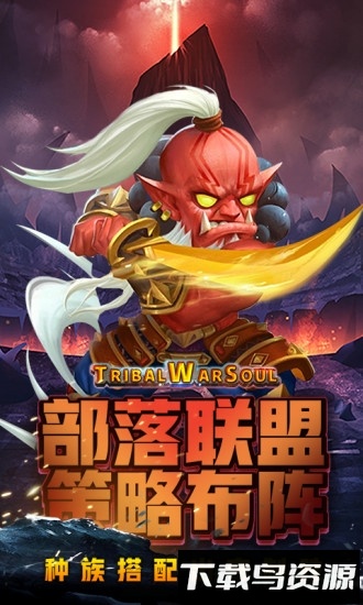 部落战魂魅族手游截图3