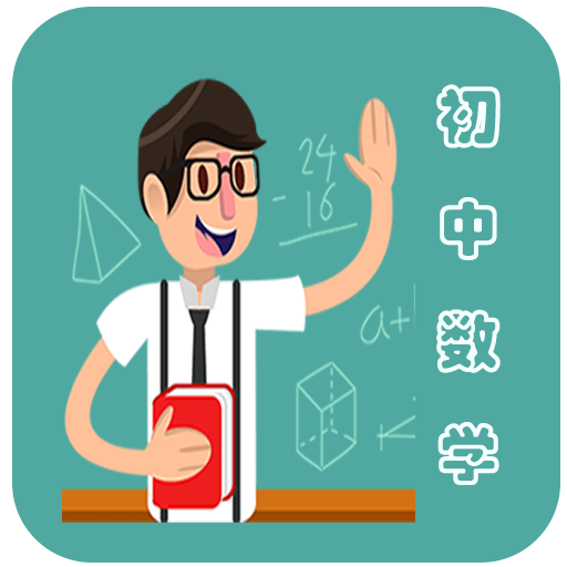 初中数学教程免费版
