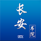 长安书院(cetv电视直播app手机客户端)