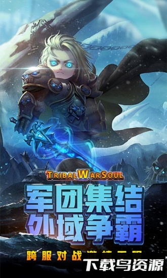部落战魂三星手游截图4