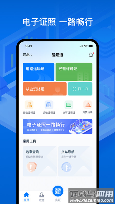 运证通app官方版截图5
