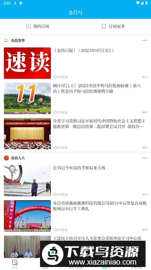 镍都金昌app免费版截图1