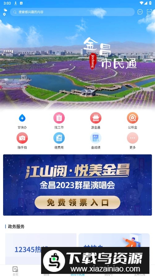 镍都金昌app免费版截图2
