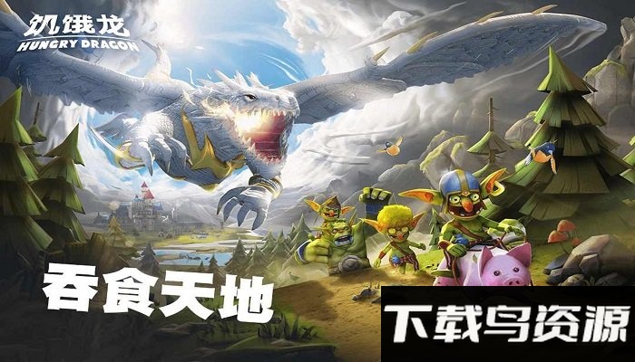 饥饿龙国际服破解版无限钻石无限金币最新版截图1