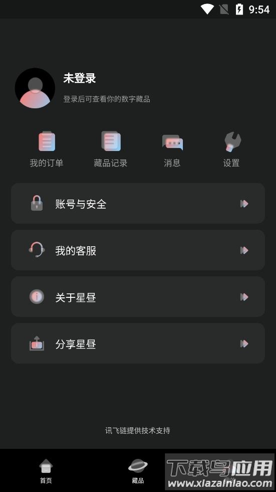 星昼app截图1