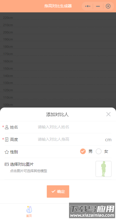 身高模拟器截图2