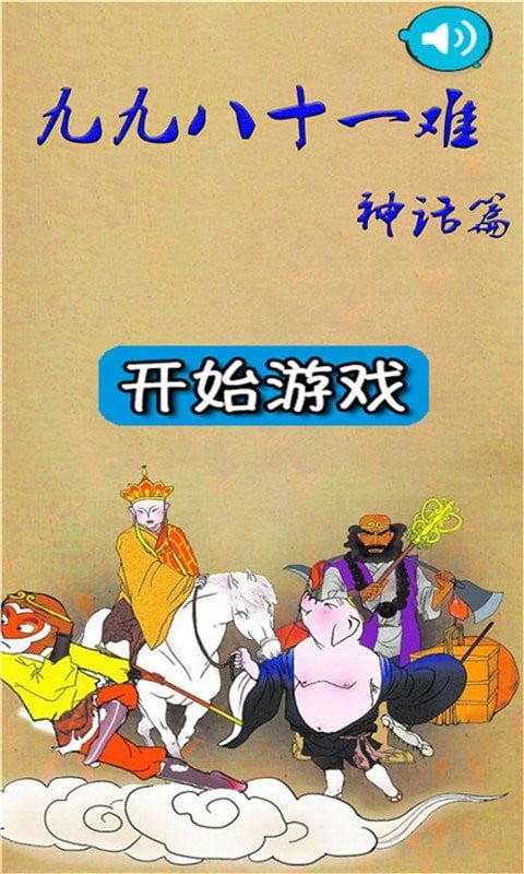 九九八十一难手游截图1