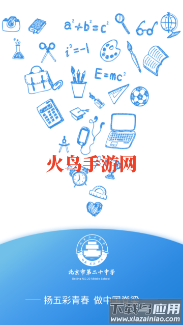 北京二十中学客户端