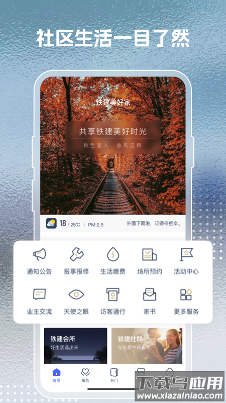 铁建美好家+app下载