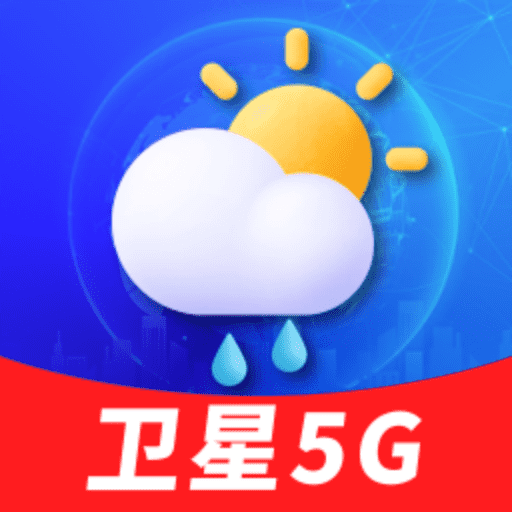 卫星5G天气报免费版