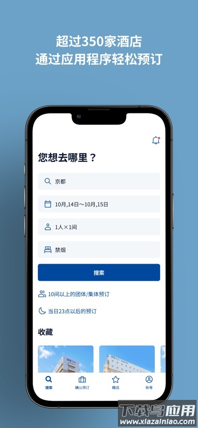 东横INN app