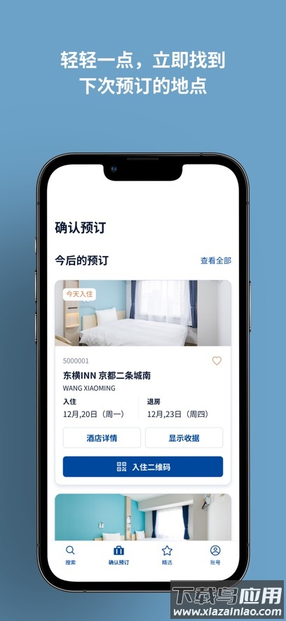 东横INN app截图3